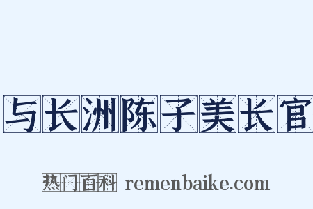 与长洲陈子美长官是什么意思的图片